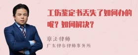 工伤鉴定书丢失了如何办的呢？如何解决？