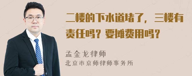 二楼的下水道堵了，三楼有责任吗？要摊费用吗？