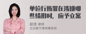 单位行贿罪在涉嫌哪些情形时，应予立案