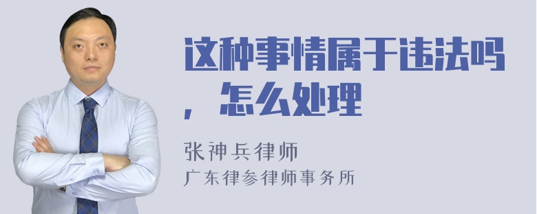 这种事情属于违法吗，怎么处理