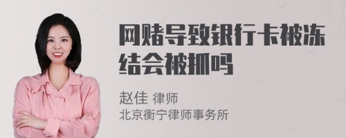 网赌导致银行卡被冻结会被抓吗