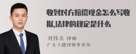 收到对方赔偿现金怎么写收据,法律的规定是什么