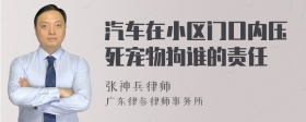 汽车在小区门口内压死宠物狗谁的责任