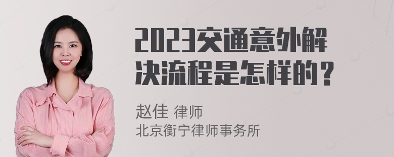 2023交通意外解决流程是怎样的？