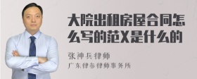 大院出租房屋合同怎么写的范X是什么的