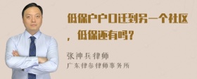 低保户户口迁到另一个社区，低保还有吗？