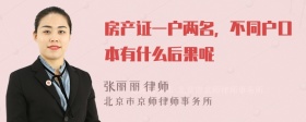 房产证一户两名，不同户口本有什么后果呢