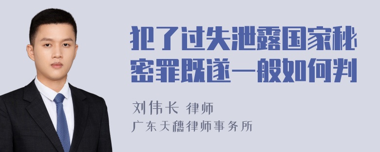 犯了过失泄露国家秘密罪既遂一般如何判