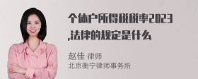 个体户所得税税率2023,法律的规定是什么