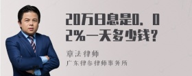 20万日息是0．02％一天多少钱？