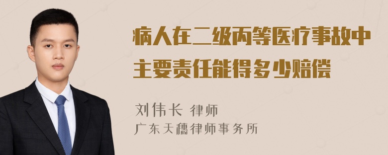 病人在二级丙等医疗事故中主要责任能得多少赔偿