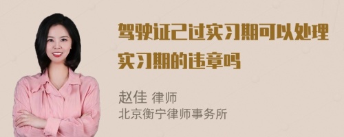 驾驶证己过实习期可以处理实习期的违章吗