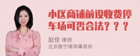 小区商铺前设收费停车场可否合法？？？