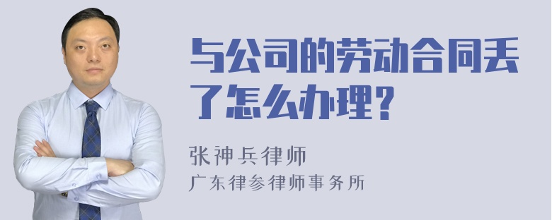 与公司的劳动合同丢了怎么办理？