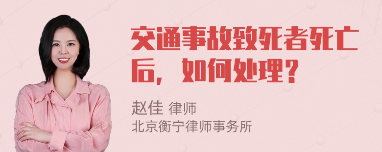 交通事故致死者死亡后，如何处理？