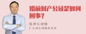 婚前财产公证是如何回事？