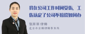 我在公司工作时间受伤，工伤认定了公司不赔偿如何办