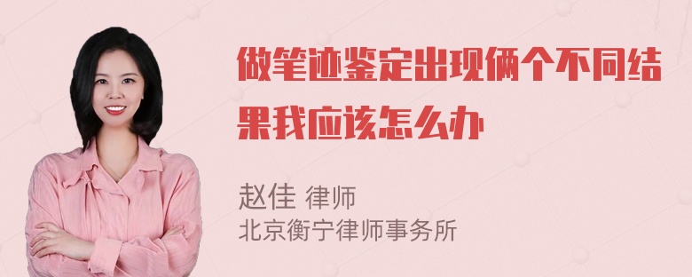 做笔迹鉴定出现俩个不同结果我应该怎么办