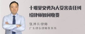 十堰见义勇为人受害责任纠纷律师如何收费