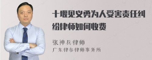 十堰见义勇为人受害责任纠纷律师如何收费