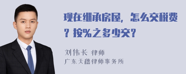 现在继承房屋，怎么交税费？按％之多少交？