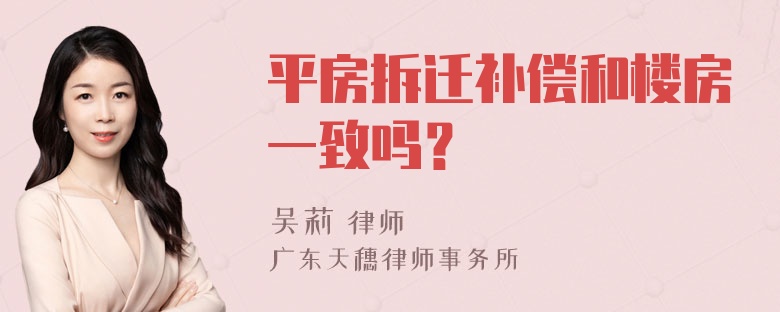 平房拆迁补偿和楼房一致吗？