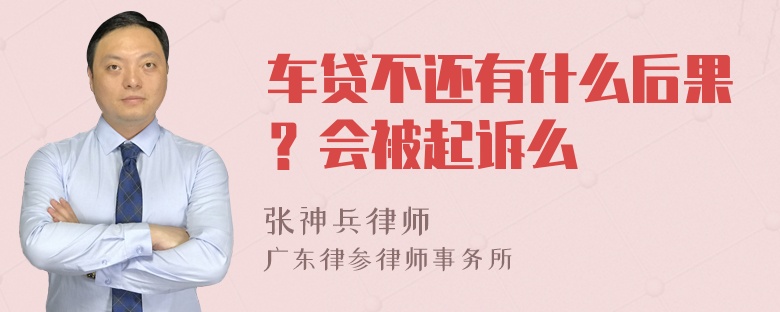 车贷不还有什么后果？会被起诉么