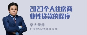 2023个人住房商业性贷款的程序