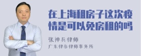 在上海租房子这次疫情是可以免房租的吗