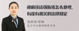 政府违法强拆该怎么处理,有没有相关的法律规定