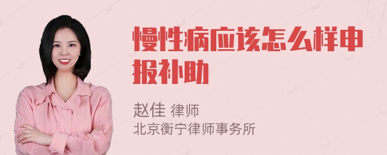 慢性病应该怎么样申报补助