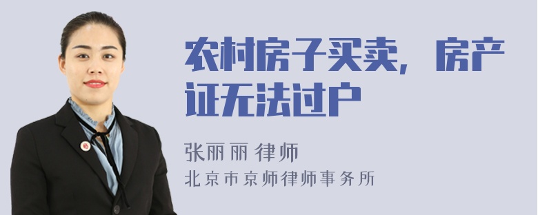 农村房子买卖，房产证无法过户