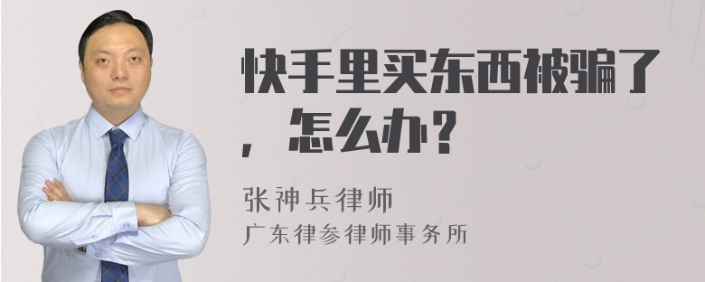 快手里买东西被骗了，怎么办？