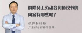 解除员工劳动合同协议书的内容有哪些呢？