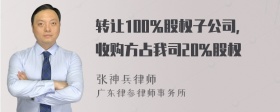 转让100％股权子公司，收购方占我司20％股权