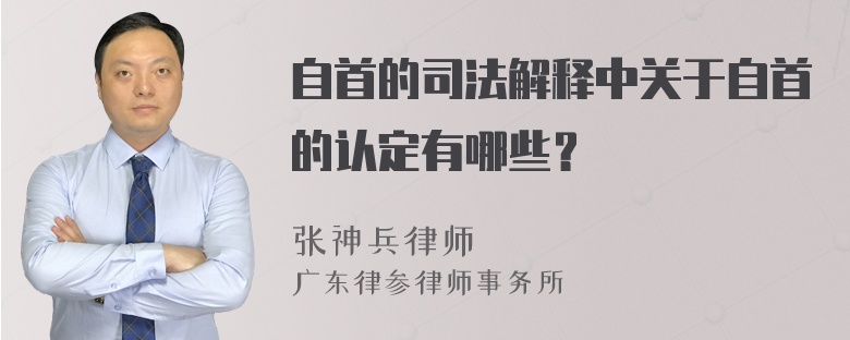 自首的司法解释中关于自首的认定有哪些？