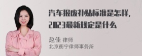 汽车报废补贴标准是怎样,2023最新规定是什么