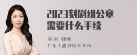 2023刻剧组公章需要什么手续