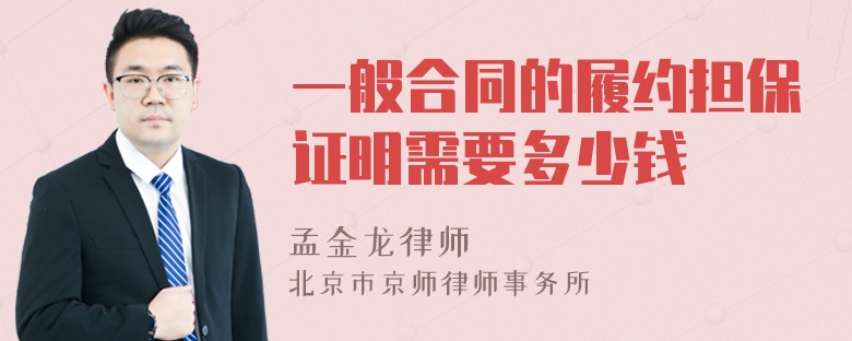 一般合同的履约担保证明需要多少钱
