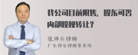 我公司目前限售，股东可否内部股权转让？