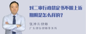 对二审行政裁定书不服上诉期限是怎么样的？