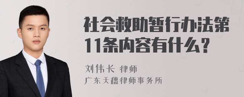 社会救助暂行办法第11条内容有什么？