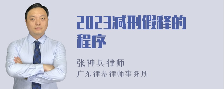 2023减刑假释的程序