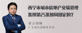 西宁市城市房地产交易管理条例第25条如何规定的？