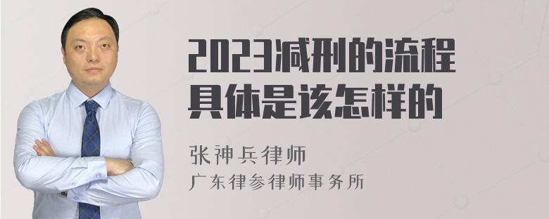 2023减刑的流程具体是该怎样的