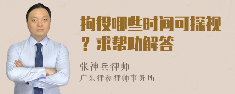 拘役哪些时间可探视？求帮助解答