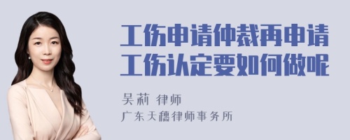 工伤申请仲裁再申请工伤认定要如何做呢