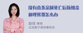 没有直系亲属死亡后抚恤金和埋葬费怎么办