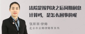 法院是按判决之后同期利息计算吗，是怎么回事的呢