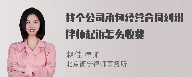 找个公司承包经营合同纠纷律师起诉怎么收费